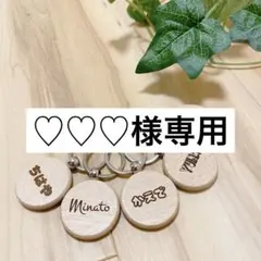 ♡♡♡様専用　ネームホルダー