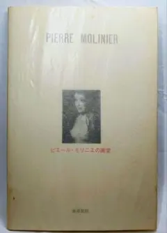 「MOLINIER」ピエール・モリニエ 回顧展図録　フランス版 MOLINIER」ピエール・モリニエ 回顧展図録 フランス版