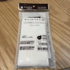 【新品未使用】dacco 骨盤ベルト
