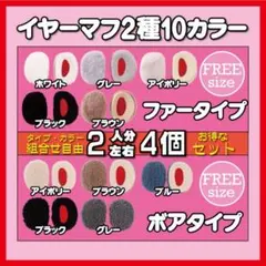 イヤーマフ　ファー　ブラウン グレー アイボリー　3人分セット