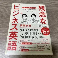 残念なビジネス英語