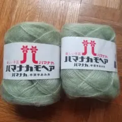 ハマナカモヘア 毛糸 2玉セット