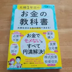 夫婦1年目のお金の教科書 夫婦生活はお金の相性で決まる!