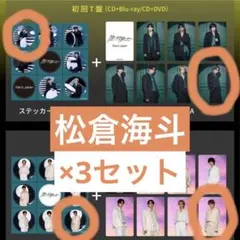 Travis Japan 松倉海斗 封入特典 トレカ ステッカー 3セット