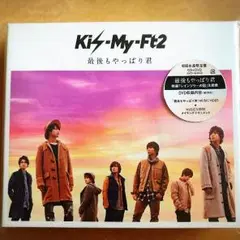 キスマイ DVD CD 最後もやっぱり君