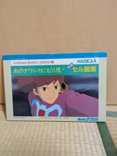 激レア⭐︎ナウシカセル画 激レア⭐︎ナウシカセル画 激レア 風の谷のナウシカ セル画 動画