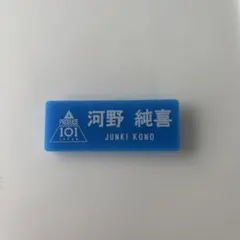 PRODUCE 101 JAPAN 河野純喜 ネームプレートのサムネイル