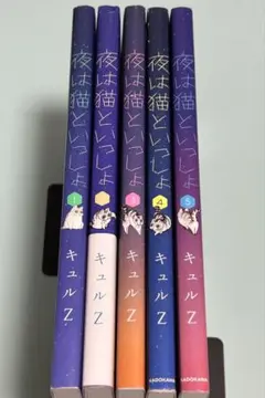 1.2.3.4.5巻 5冊セット 夜は猫といっしょ キュルZ 漫画 マンガ 特典