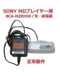 【SONY】MDプレイヤー用充・給電スタンド（正常動作）のサムネイル