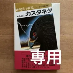 2026年最新】カルロス・カスタネダの人気アイテム - メルカリ
