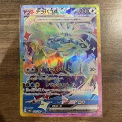 ポケモンカード　テラパゴスex SAR SV8a テラスタルフェスex まとめて