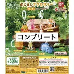 プーさん めじるしアクセサリー 全7種 コンプリートセット