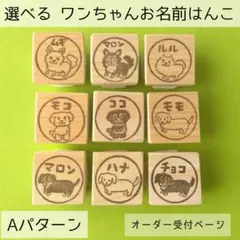 選べる　ワンちゃんお名前スタンプAパターン[オーダー受付ページ]消しゴムはんこ