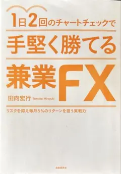 【資産形成シリーズ】1日2回のチャートチェックで手堅く勝てる兼業FX