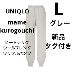 ユニクロ　マメクロゴウチ　ヒートテックウールブレンドワッフルパンツ　グレー　L