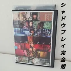 映画 「シャドウプレイ 完全版」 DVD レンタル落ち