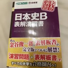 2025年最新】東進 日本史 テキストの人気アイテム - メルカリ
