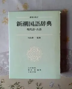 2026年最新】新潮国語辞典 現代語・古語の人気アイテム - メルカリ