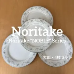 値引き交渉OK ノリタケ ノーブル 27cm 大皿 4枚セット ディナープレートのサムネイル