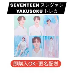 SEVENTEEN YAKUSOKU スングァン トレカ