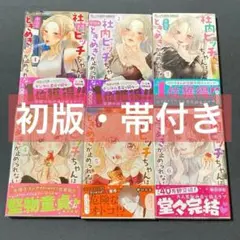 社内ビッチちゃんは今日もときめきが止められない　全巻