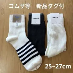 【新品タグ付き】コムサ ソックス 紳士靴下 3足セット