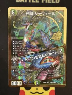 邪幽ジャヴェール 2枚セット - メルカリ
