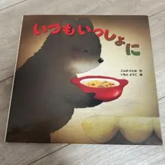 おやすみなさい いつもいっしょに 2冊セット