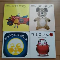 子供向け絵本4冊セット