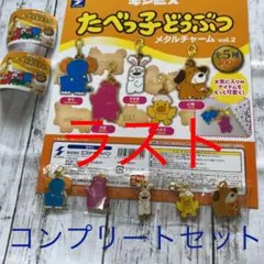 ラスト　たべっ子どうぶつメタルチャーム　vol.2 コンプリートセット　②