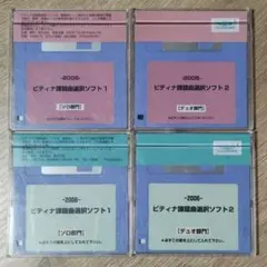 ヤマハ ピティナ課題曲 フロッピー 2005-09年 7枚 クラビノーバのサムネイル