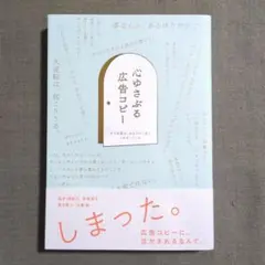 心ゆさぶる広告コピー その言葉は、あなたの人生とつながっている