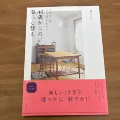 40歳からの暮らし替え これからは、がんばりすぎない