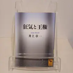 狂気と王権(講談社学術文庫）のサムネイル