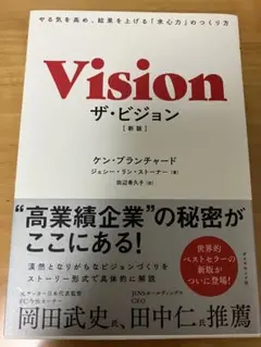 ザ・ビジョン[新版] やる気を高め、結果を上げる「求心力」のつくり方／本・書籍