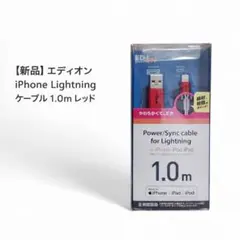 【新品】エディオン iPhone Lightning ケーブル 1.0m レッド