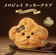 mellojoy メロジョイ クッキークラブ おひげわんこ スクイーズ - メルカリ