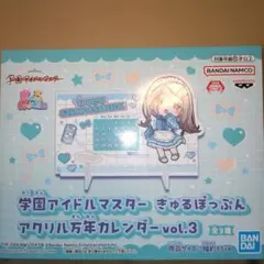 学園アイドルマスターきゅるぽっぷんアクリル万年カレンダー1種