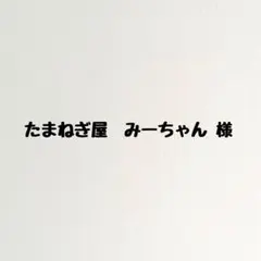 たまねぎ屋　みーちゃん様専用です