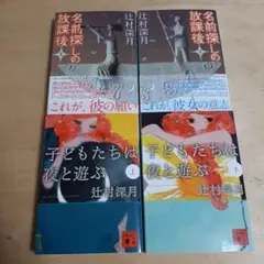 子どもたちは夜と遊ぶ 上下巻 名前探しの放課後 上下巻 辻村深月 小説 4冊