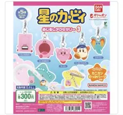 星のカービィ めじるしアクセサリー3