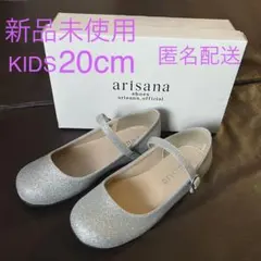 【新品未使用】arisana フォーマルシューズ キッズ ラメシルバー 20㎝