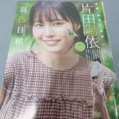 片田陽依 切り抜き 5ページ 週刊ヤングジャンプ