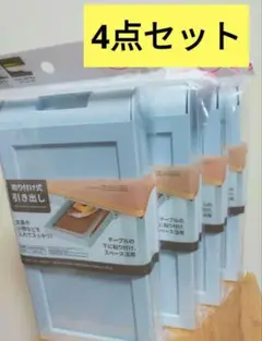 【新品】 引き出し式収納ボックス 4点セット