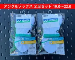 YONEX アンクルソックス ２足セット 3Dエルゴ設計 19〜22 042