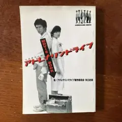 アドレナリンドライブmovie book : 恋愛暴走活劇