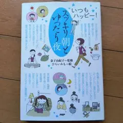 スッキリ朝とゆったり夜 : いつもハッピー!