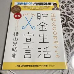 図解年収200万円からの貯金生活宣言