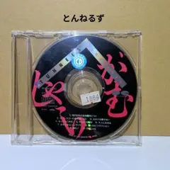 とんねるず　がむしゃら　CD　アルバム　ディスクのみ