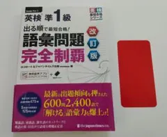 出る順　英検　準1級　語彙問題　完全制覇　the japan times　改訂版